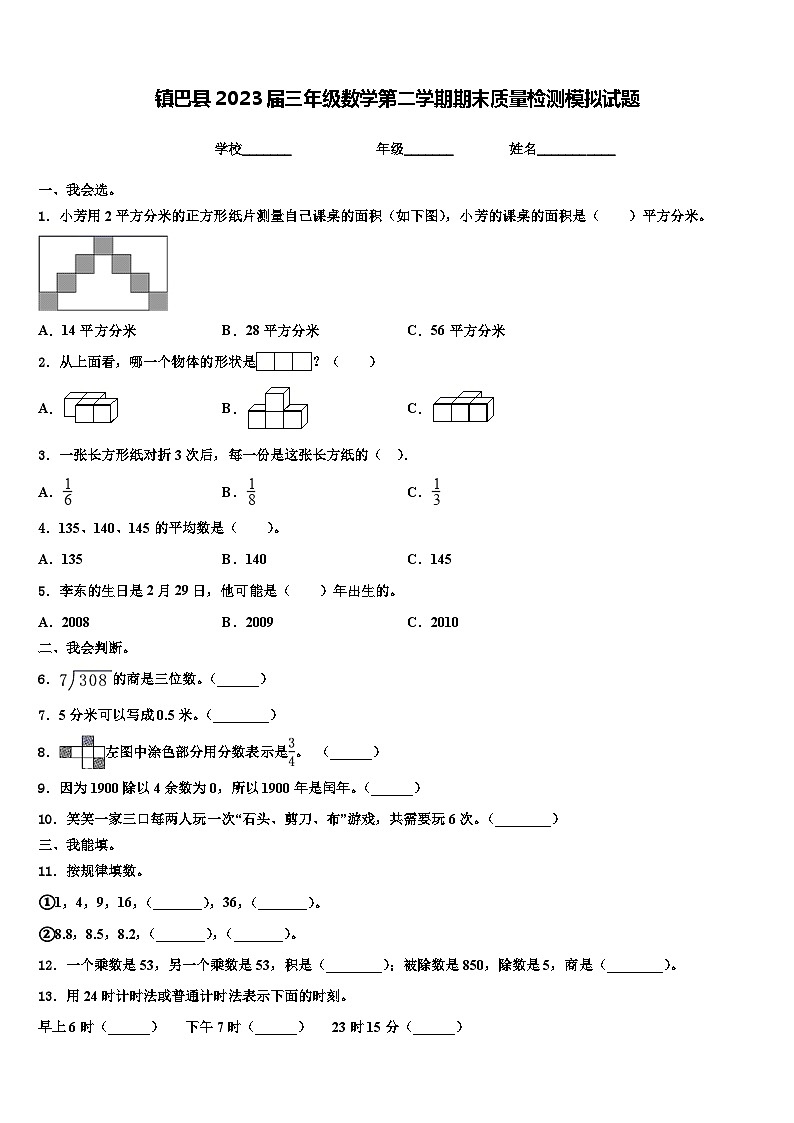 镇巴县2023届三年级数学第二学期期末质量检测模拟试题含解析01