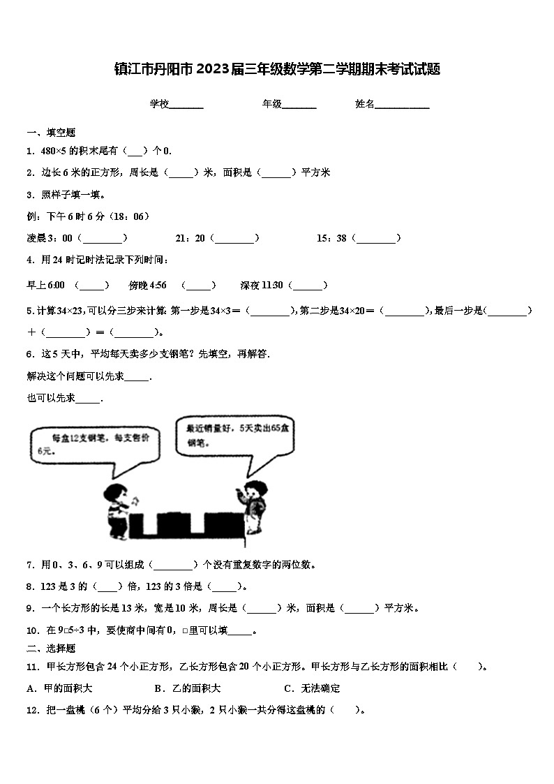 镇江市丹阳市2023届三年级数学第二学期期末考试试题含解析第1页