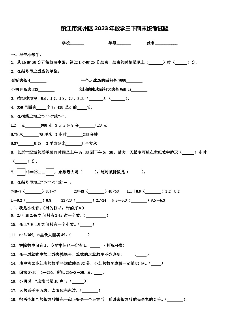 镇江市润州区2023年数学三下期末统考试题含解析第1页