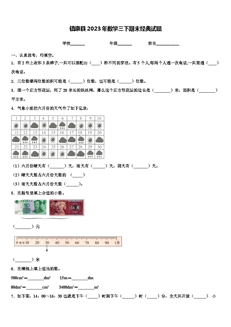 镇康县2023年数学三下期末经典试题含解析第1页