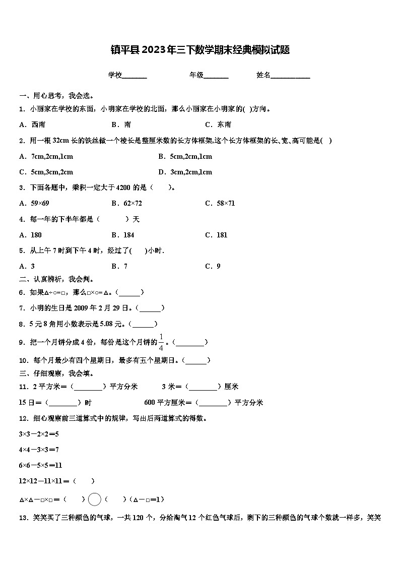 镇平县2023年三下数学期末经典模拟试题含解析01