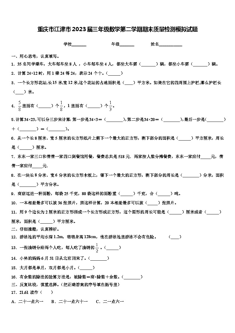 重庆市江津市2023届三年级数学第二学期期末质量检测模拟试题含解析第1页