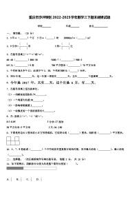 重庆市沙坪坝区2022-2023学年数学三下期末调研试题含解析