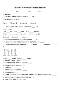 重庆市綦江县2023年数学三下期末监测模拟试题含解析