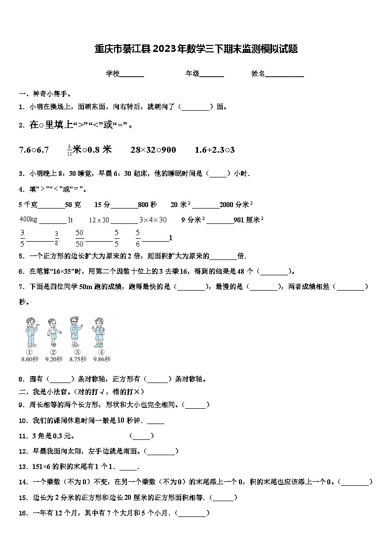 重庆市綦江县2023年数学三下期末监测模拟试题含解析01