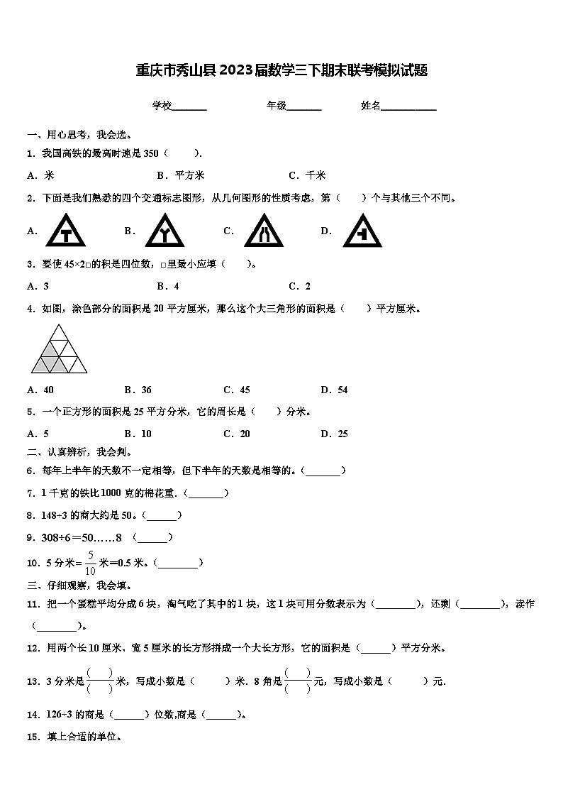 重庆市秀山县2023届数学三下期末联考模拟试题含解析第1页