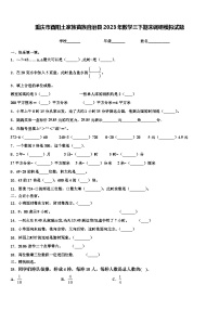 重庆市酉阳土家族苗族自治县2023年数学三下期末调研模拟试题含解析