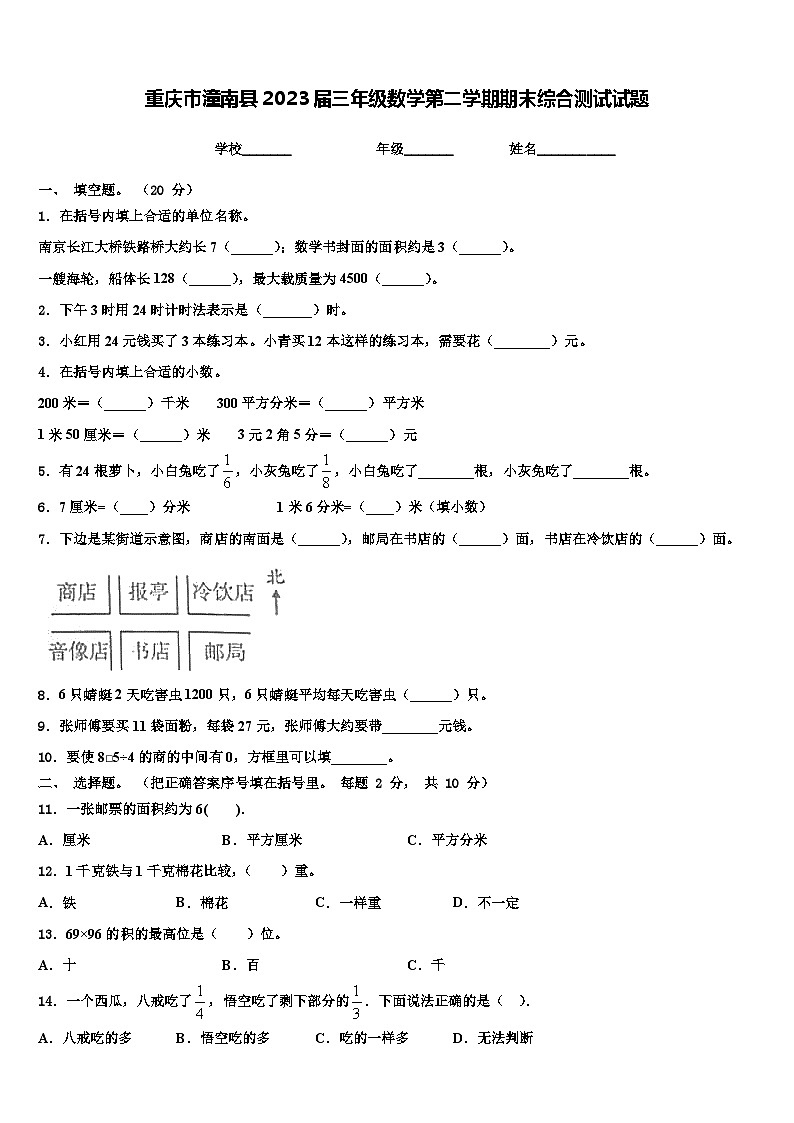 重庆市潼南县2023届三年级数学第二学期期末综合测试试题含解析01