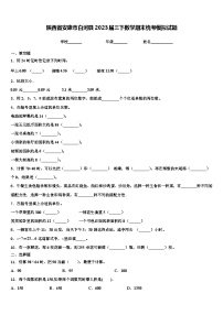 陕西省安康市白河县2023届三下数学期末统考模拟试题含解析