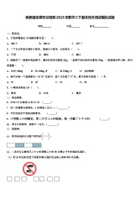 陕西省安康市汉阴县2023年数学三下期末综合测试模拟试题含解析