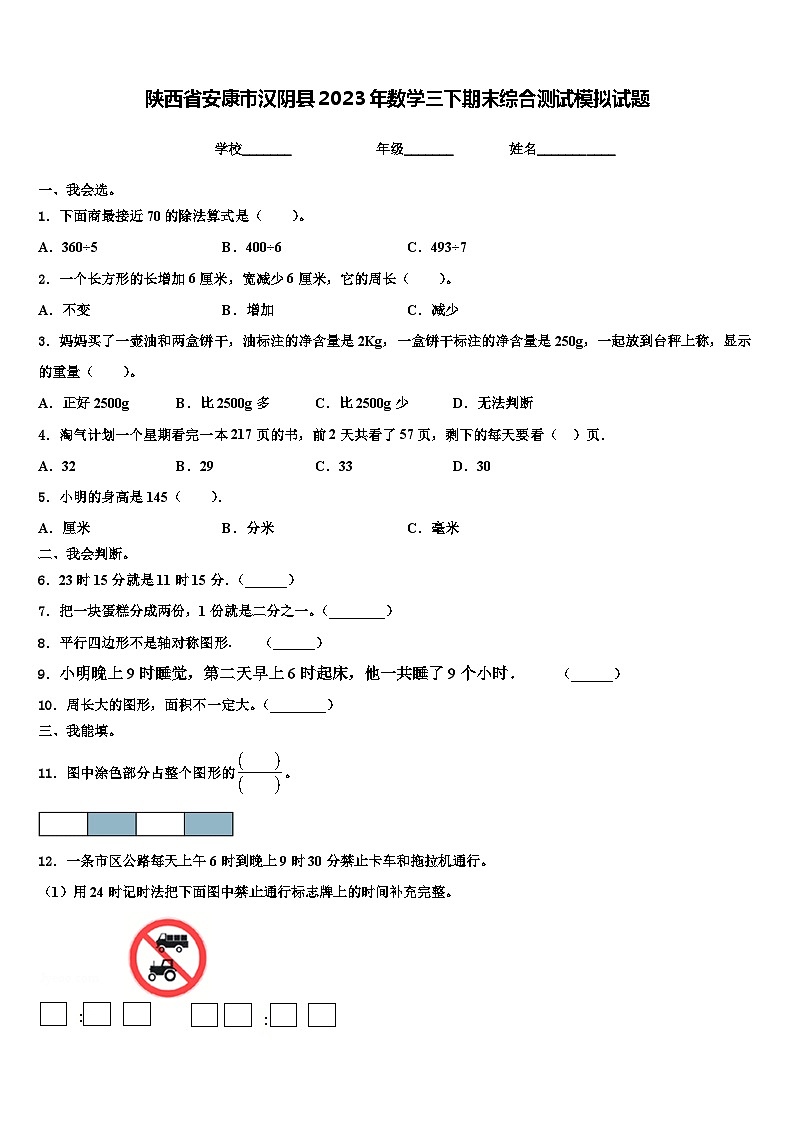 陕西省安康市汉阴县2023年数学三下期末综合测试模拟试题含解析01