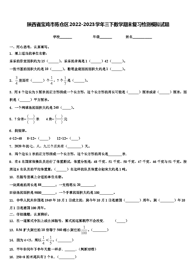 陕西省宝鸡市陈仓区2022-2023学年三下数学期末复习检测模拟试题含解析01