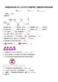 陕西省宝鸡市凤县2022-2023学年三年级数学第二学期期末教学质量检测试题含解析