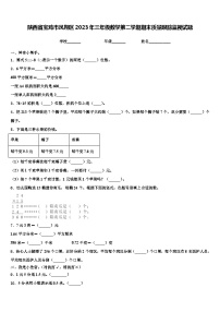 陕西省宝鸡市凤翔区2023年三年级数学第二学期期末质量跟踪监视试题含解析