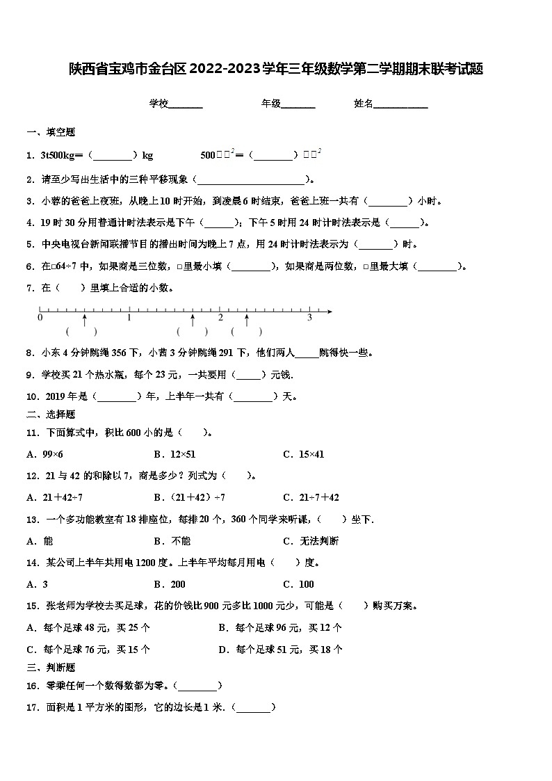 陕西省宝鸡市金台区2022-2023学年三年级数学第二学期期末联考试题含解析01