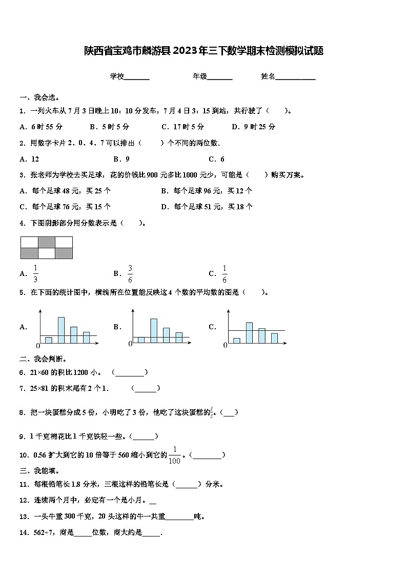 陕西省宝鸡市麟游县2023年三下数学期末检测模拟试题含解析第1页