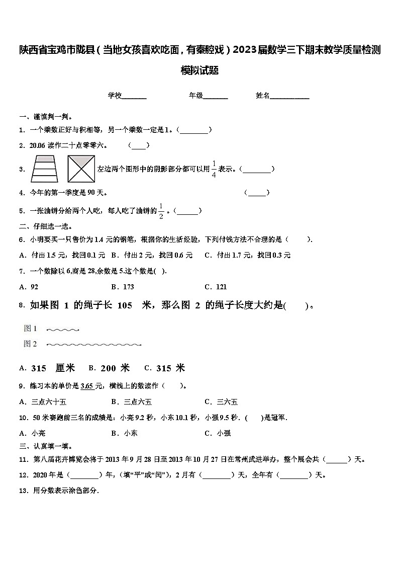 陕西省宝鸡市陇县（当地女孩喜欢吃面，有秦腔戏）2023届数学三下期末教学质量检测模拟试题含解析第1页