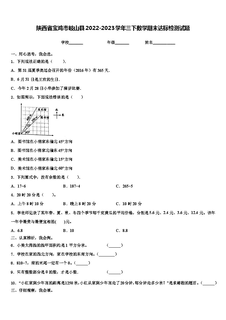 陕西省宝鸡市岐山县2022-2023学年三下数学期末达标检测试题含解析第1页