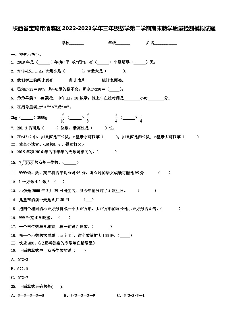 陕西省宝鸡市渭滨区2022-2023学年三年级数学第二学期期末教学质量检测模拟试题含解析第1页