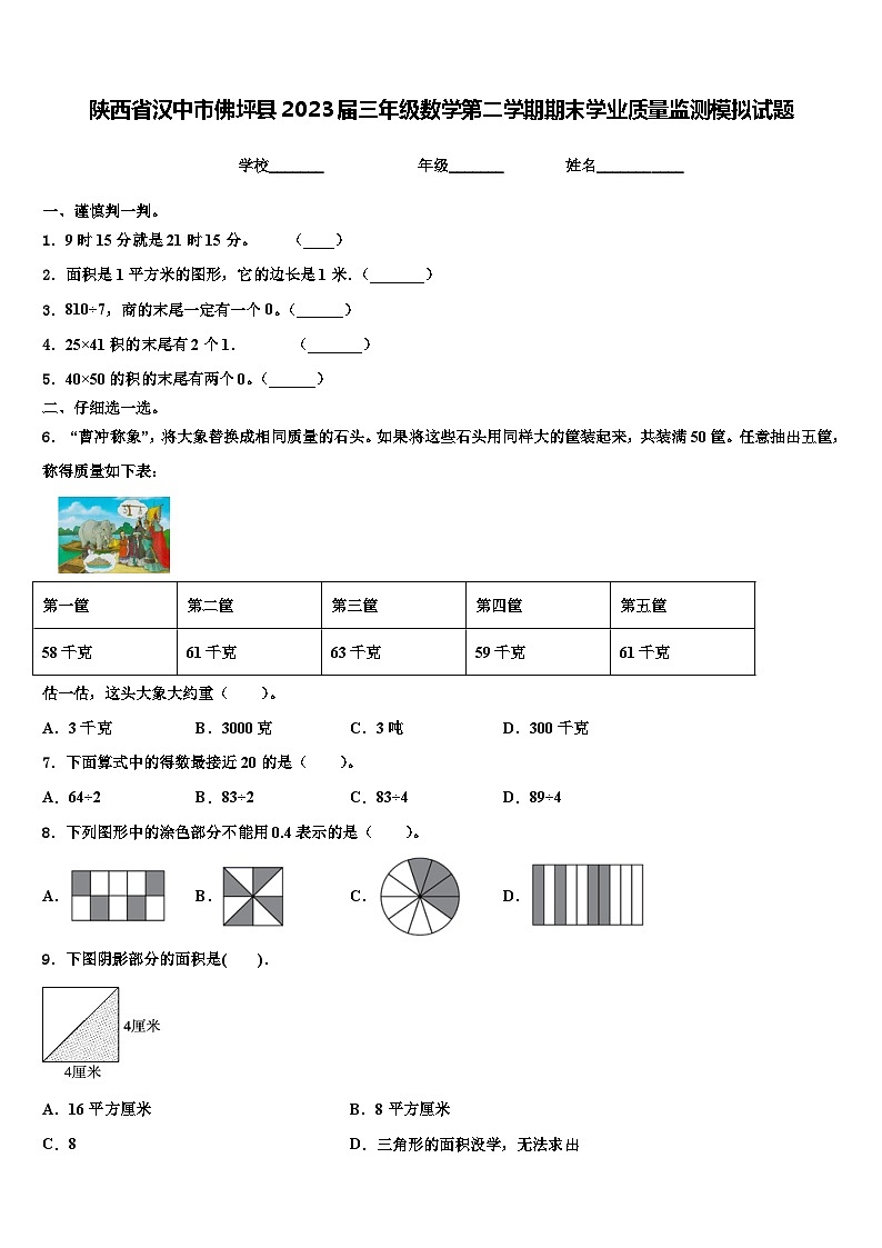 陕西省汉中市佛坪县2023届三年级数学第二学期期末学业质量监测模拟试题含解析第1页