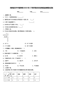 陕西省汉中市留坝县2023年三下数学期末质量跟踪监视模拟试题含解析