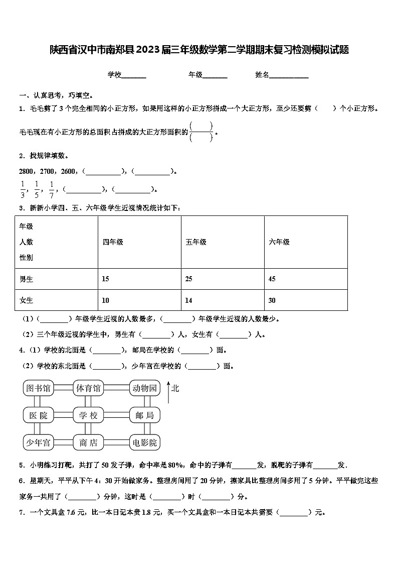 陕西省汉中市南郑县2023届三年级数学第二学期期末复习检测模拟试题含解析01