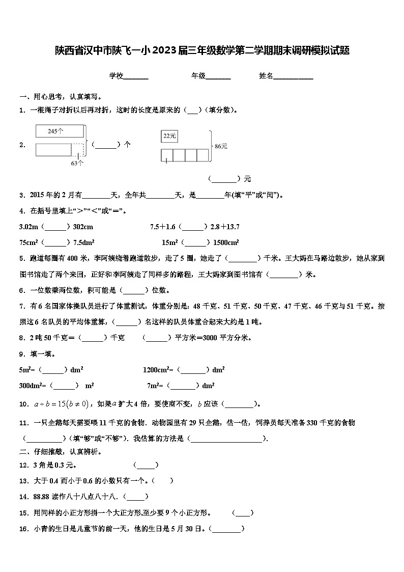 陕西省汉中市陕飞一小2023届三年级数学第二学期期末调研模拟试题含解析第1页