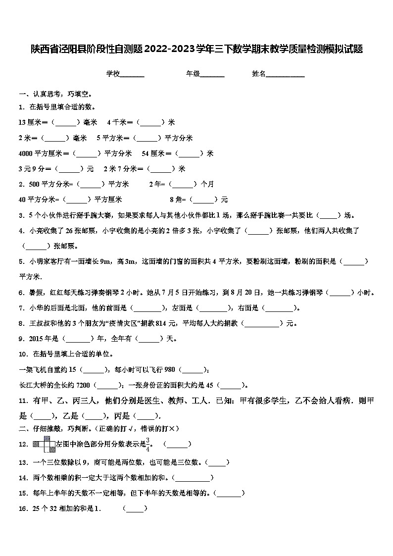 陕西省泾阳县阶段性自测题2022-2023学年三下数学期末教学质量检测模拟试题含解析第1页