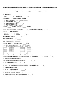 陕西省商洛市洛南县西街小学2022-2023学年三年级数学第二学期期末检测模拟试题含解析