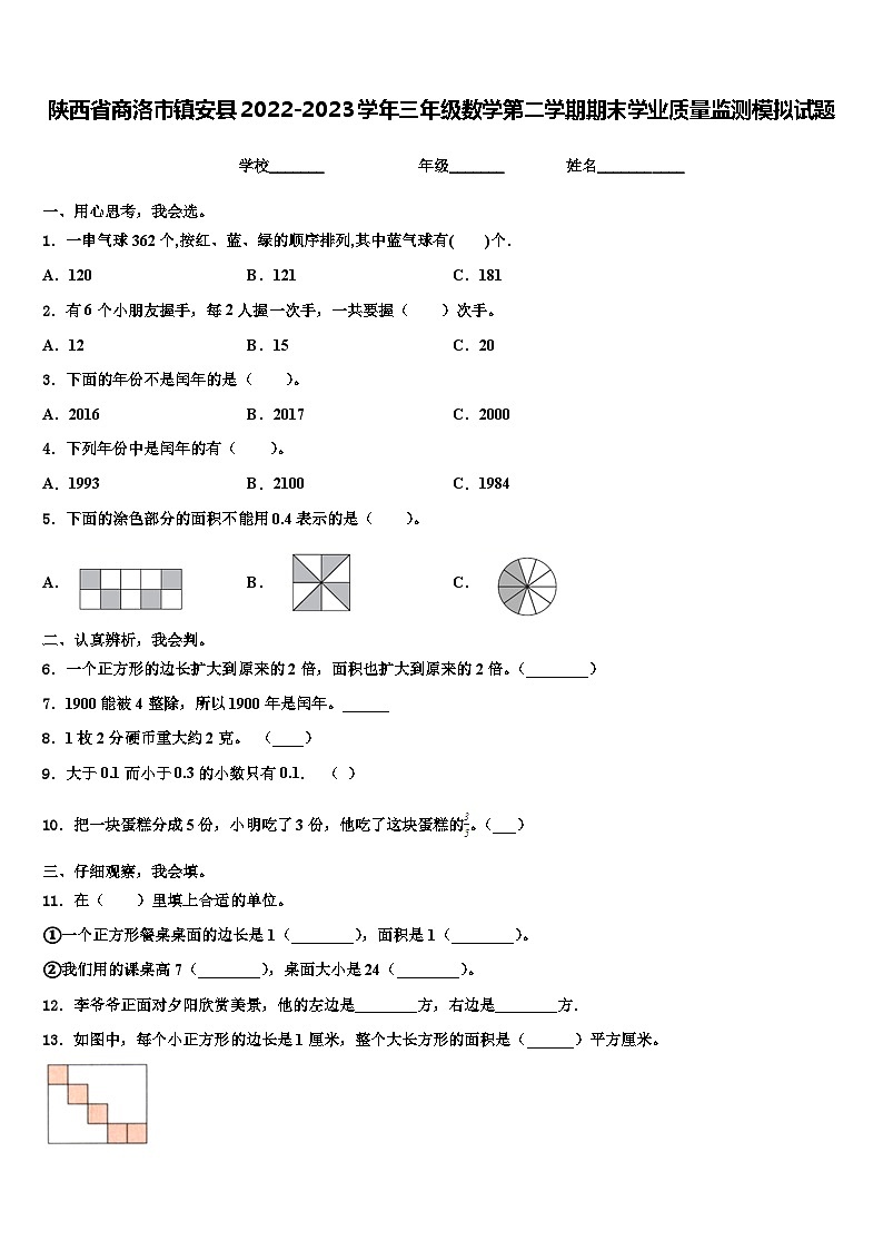 陕西省商洛市镇安县2022-2023学年三年级数学第二学期期末学业质量监测模拟试题含解析第1页