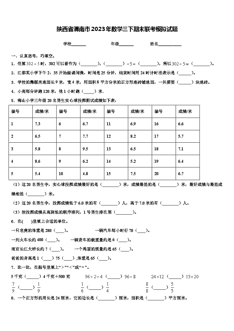 陕西省渭南市2023年数学三下期末联考模拟试题含解析01
