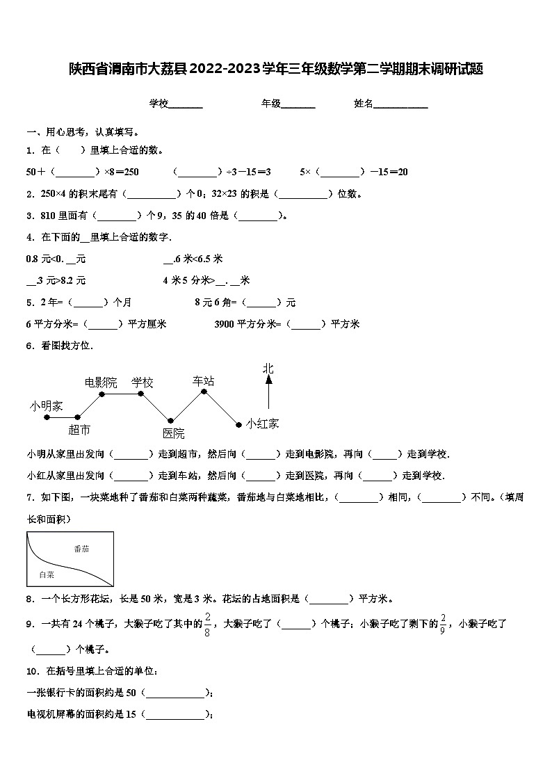 陕西省渭南市大荔县2022-2023学年三年级数学第二学期期末调研试题含解析第1页
