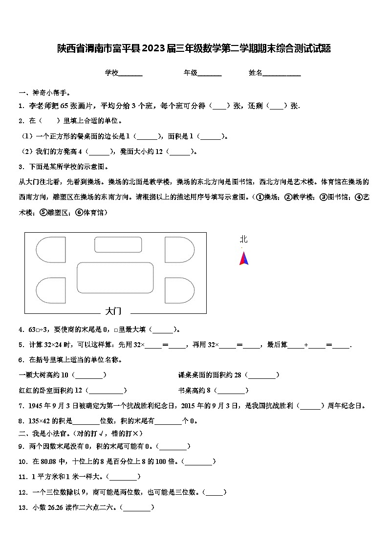 陕西省渭南市富平县2023届三年级数学第二学期期末综合测试试题含解析第1页