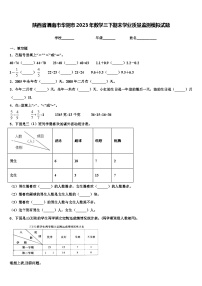 陕西省渭南市华阴市2023年数学三下期末学业质量监测模拟试题含解析