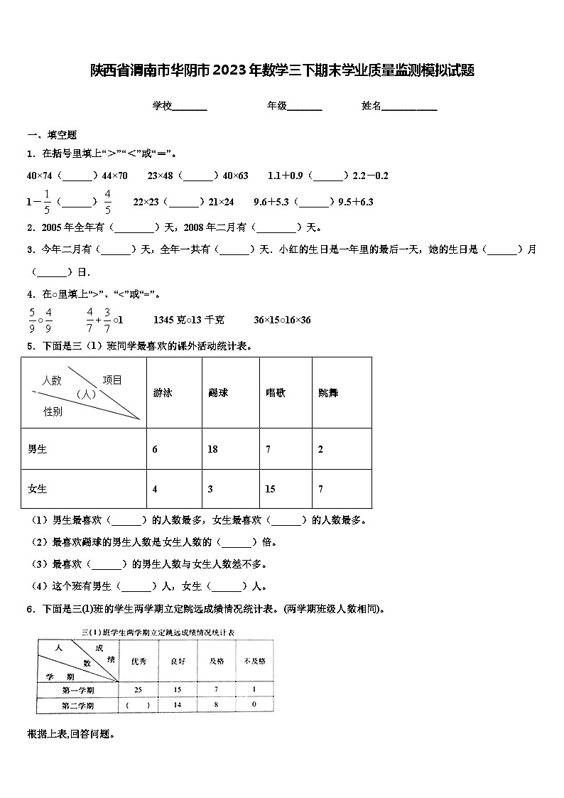 陕西省渭南市华阴市2023年数学三下期末学业质量监测模拟试题含解析第1页