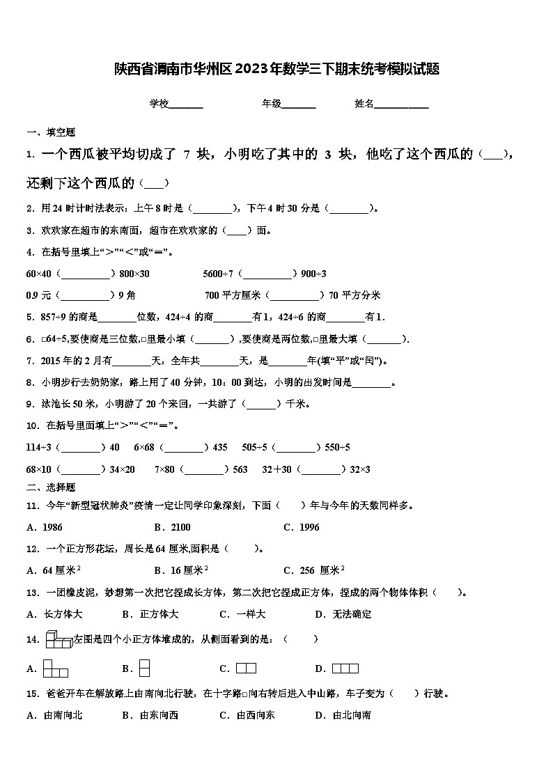 陕西省渭南市华州区2023年数学三下期末统考模拟试题含解析01