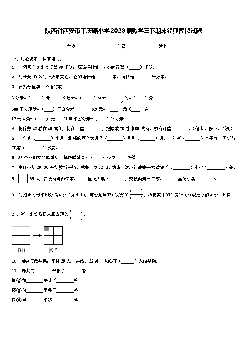 陕西省西安市丰庆路小学2023届数学三下期末经典模拟试题含解析第1页