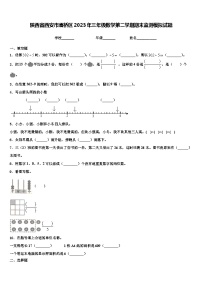 陕西省西安市灞桥区2023年三年级数学第二学期期末监测模拟试题含解析