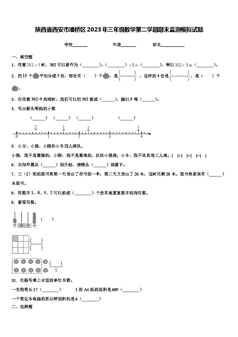 陕西省西安市灞桥区2023年三年级数学第二学期期末监测模拟试题含解析第1页