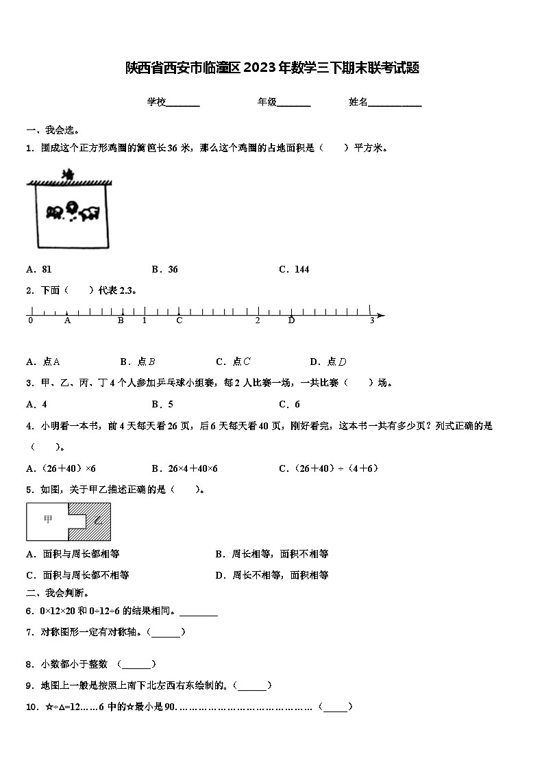陕西省西安市临潼区2023年数学三下期末联考试题含解析第1页