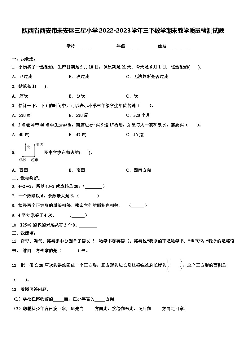 陕西省西安市未安区三星小学2022-2023学年三下数学期末教学质量检测试题含解析第1页