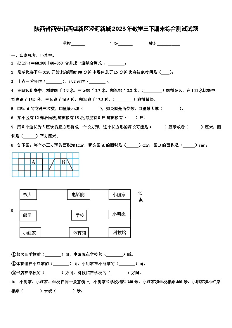 陕西省西安市西咸新区泾河新城2023年数学三下期末综合测试试题含解析第1页