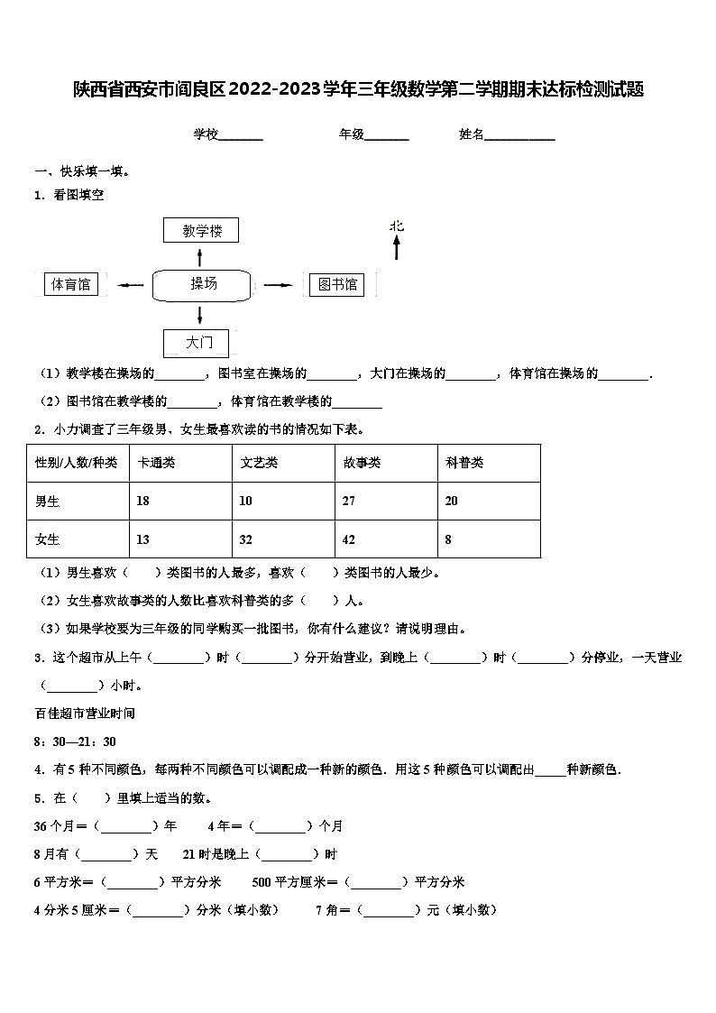 陕西省西安市阎良区2022-2023学年三年级数学第二学期期末达标检测试题含解析01