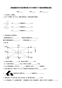 陕西省西安市长安区郭杜镇2023年数学三下期末调研模拟试题含解析