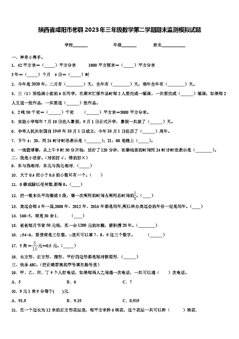 陕西省咸阳市彬县2023年三年级数学第二学期期末监测模拟试题含解析第1页