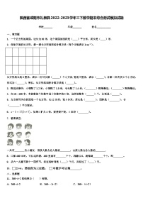 陕西省咸阳市礼泉县2022-2023学年三下数学期末综合测试模拟试题含解析