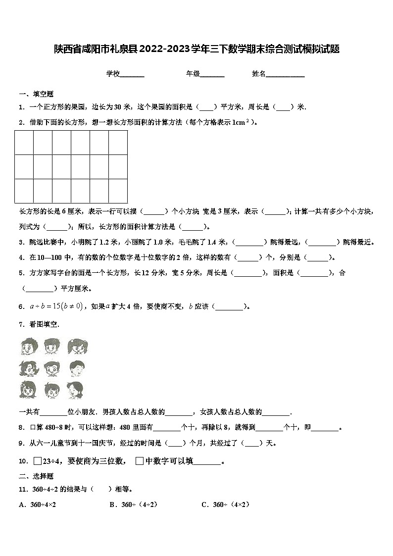 陕西省咸阳市礼泉县2022-2023学年三下数学期末综合测试模拟试题含解析01