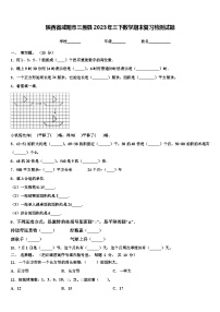 陕西省咸阳市三原县2023年三下数学期末复习检测试题含解析