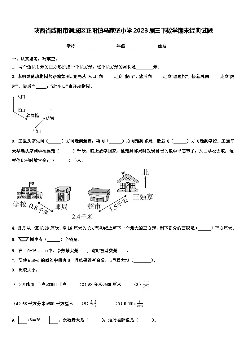 陕西省咸阳市渭城区正阳镇马家堡小学2023届三下数学期末经典试题含解析第1页