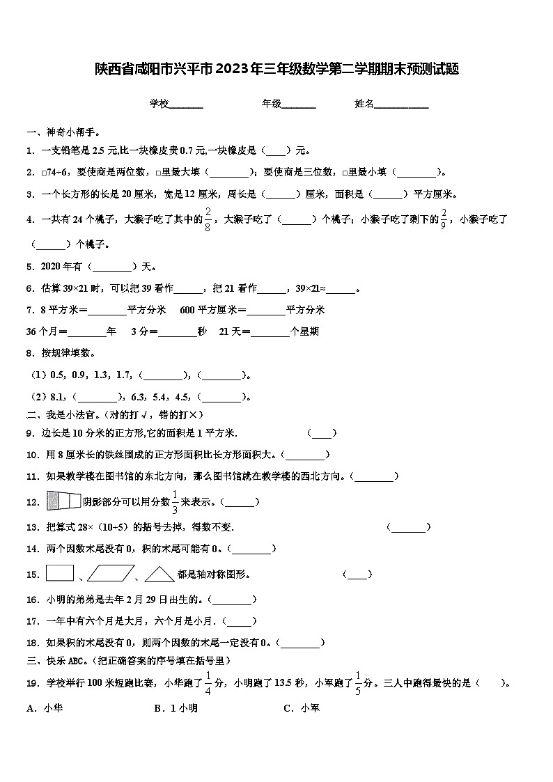 陕西省咸阳市兴平市2023年三年级数学第二学期期末预测试题含解析01